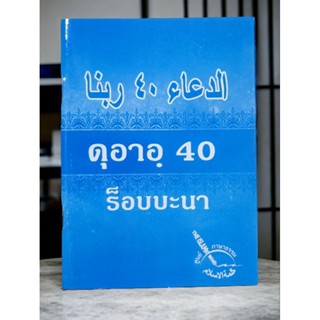 ดุอาอฺ 40 ร็อบานา الدعاء 40ربنا