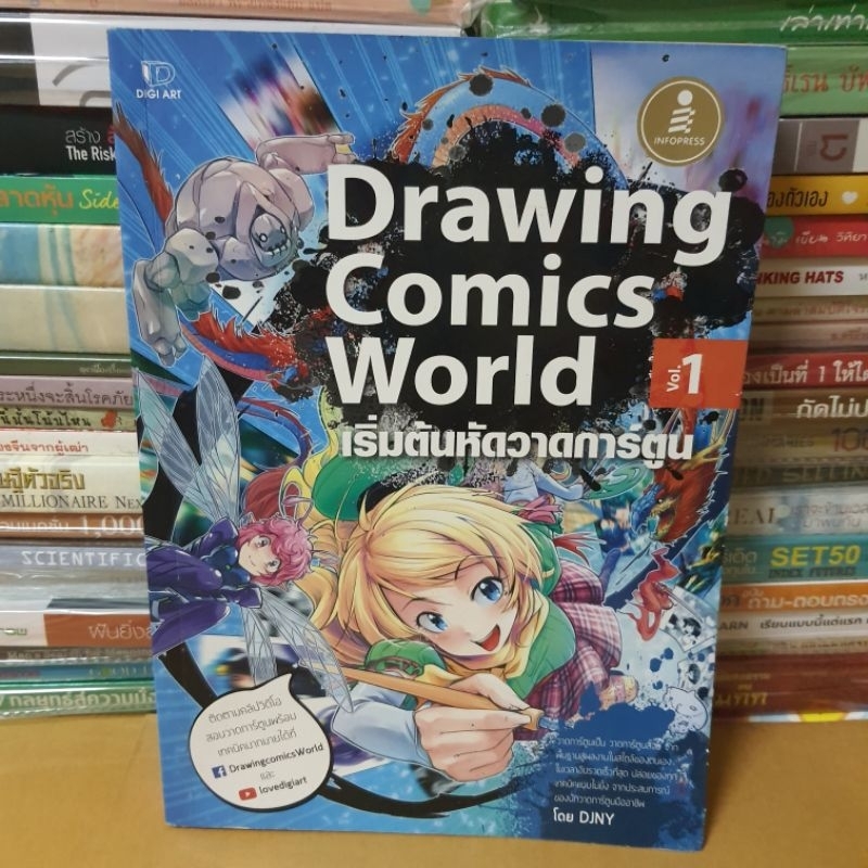 หนังสือDrawing Comics World Vol.1(หนังสือมือสองตำหนิหนังสืองอไม่มากมีรอยน้ำ)