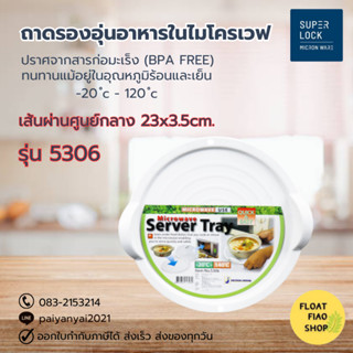 Super Lock ถาดรองอุ่นอาหารในไมโครเวฟ ปราศจากสารก่อมะเร็ง (BPA Free) รุ่น 5306 MICROWARE