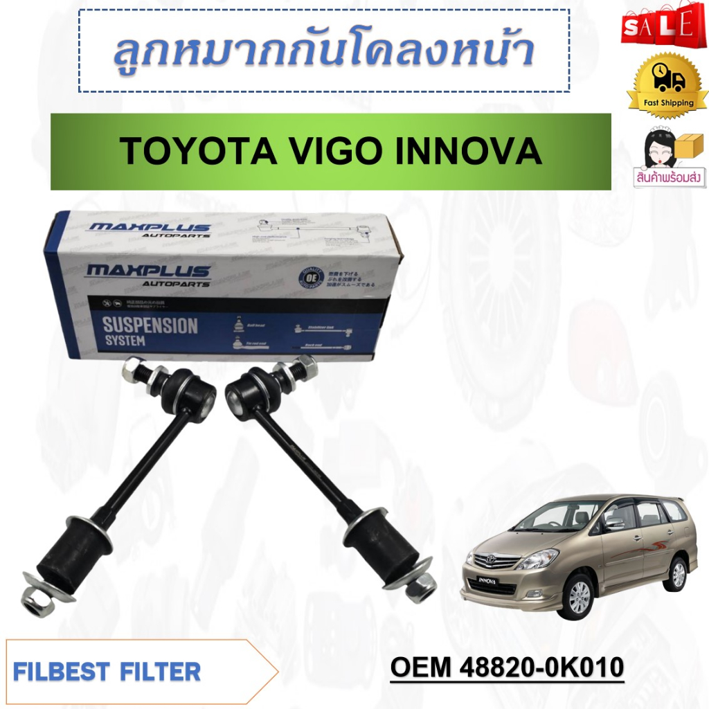 ลูกหมากกันโคลงหน้า (ด้านหน้า) TOYOTA VIGO , INNOVA (ขายเป็นคู่) รหัส 48820-0K010