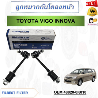 ลูกหมากกันโคลงหน้า ซ้าย-ขวา (ขายเป็นคู่) TOYOTA VIGO , INNOVA #SL-3880 , 48820-0K010 รหัส 48820-0K010