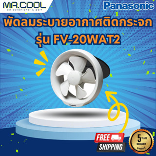 พัดลมระบายอากาศติดกระจก Panasonic รุ่น FV-20WAT2 (แบบดูดอากาศออกบานเกล็ดเปิด-ปิด โดยใช้แรงลม) ราคาเฉพาะตัวเครื่อง