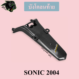 บังโคลนท้าย SONIC 2004 (NEW) เคฟล่าลายสาน 5D พร้อมเคลือบเงา ฟรี!!! สติ๊กเกอร์ AKANA 1 ชิ้น