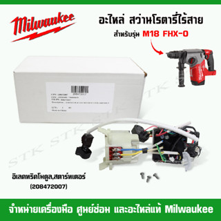 MILWAUKEE อะไหล่ อิเลคทริคโมดูล-สตาร์ทเตอร์ สำหรับสว่านโรตารี่ รุ่น M18FHX-0 (ของแท้100%)