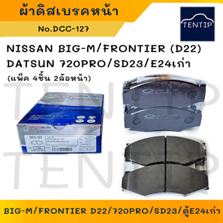 COMPACT ผ้าดิสเบรคหน้า ผ้าเบรกหน้า นิสสัน NISSAN บิ๊กเอ็ม BIG-M,ฟรอนเทียร์ FRONTIER D22,720PRO,SD23,E24 เก่า No.DCC-127