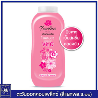 ทเวลฟ์ พลัส แป้งหอมเย็น ไวท์เทนนิ่ง คอมเพล็กซ์ กลิ่นสวีทตี้โรส (สีชมพู) 140 กรัม 5414