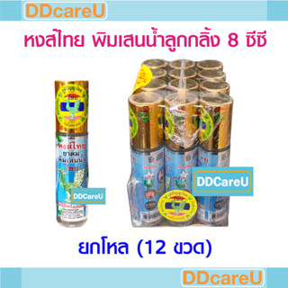 หงส์ไทย ยาดมพิมเสนน้ำ ลูกกลิ้ง (8 ซีซี) ยกโหล (12 ขวด)