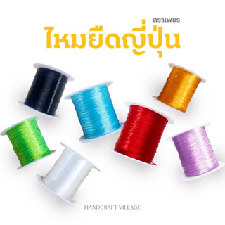 ไหมยืดญี่ปุ่น เส้นแบน ตราเพชร ม้วน10หลา ราคาส่ง ไหมยืด เอ็นยืด สำหรับร้อยสร้อย ร้อยหินมงคล