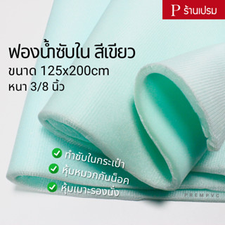 ฟองน้ำซับใน ฟองน้ำบุผ้า สีเขียว : ขนาด 125x200cm / หนา 3/8 น…