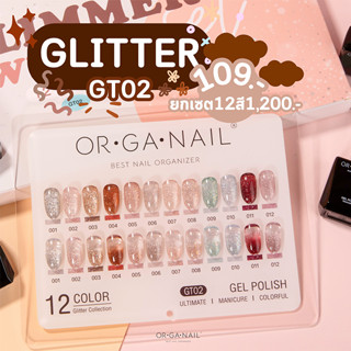 ยกเซตสีเจลกากเพชรแฟลช กลิตเตอร์ ORGANAIL **GT02** พร้อมชาร์ทโชว์