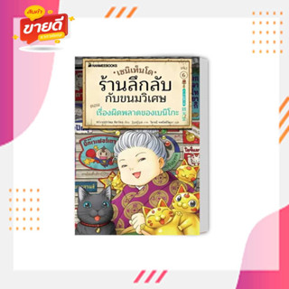 หนังสือ เซนิเท็นโด ร้านลึกลับกับขนมวิเศษ เล่ม 6 ตอน เรื่องผิดพลาดของเบนิโกะ ผู้เขียนHiroshima Reiko สนพ.: นานมีบุ๊คส์