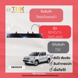 โครงกันชนหน้า REVO 2015-2021 2WD,4WD