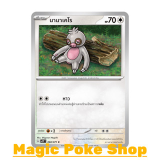 นามาเคโร (C/SD) ไร้สี ชุด สโนว์ฮาซาร์ด - เคลย์เบิสต์ การ์ดโปเกมอน (Pokemon Trading Card Game) ภาษาไทย sv2P-060