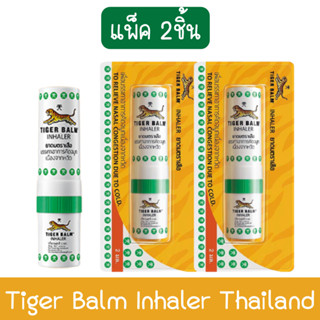 (แพ็ค 2ชิ้น) Tiger Balm Inhaler Thailand ยาดมตราเสือ ขนาด 2มล