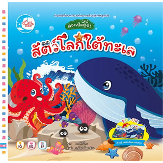 หนังสือ #ลองเปิดดูซิ! สัตว์โลกใต้ทะเล ผู้เขียน: #กฤติญา น้อยคล้าย