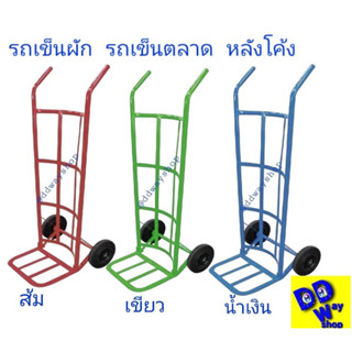 รถเข็นสินค้า รถเข็นผัก รถเข็นตลาด