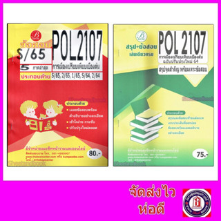 ชีทข้อสอบราม POL2107 การเมืองเปรียบเทียบเบื้องต้น (ข้อสอบปรนัย) PKS0055