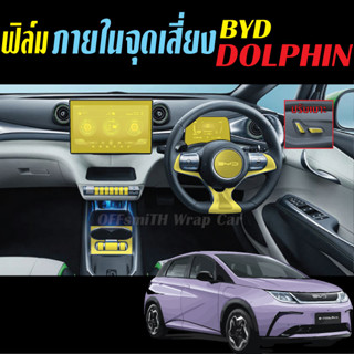 DOLPHIN byd ฟิล์มใส กันรอย ถายนอก และ ภายในรถ