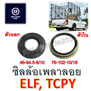 ซิลล้อหลังเพลาลอย ซิลล้อหลังELF, TCPY (ตัวนอก-ตัวใน)