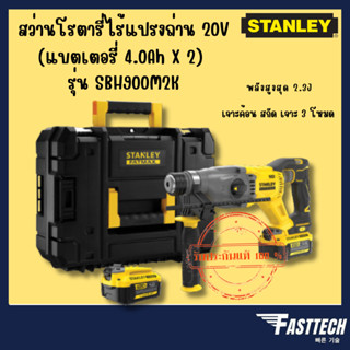 STANLEY สว่านโรตารี่ไร้แปรงถ่าน 20V รุ่น SBH900M2K