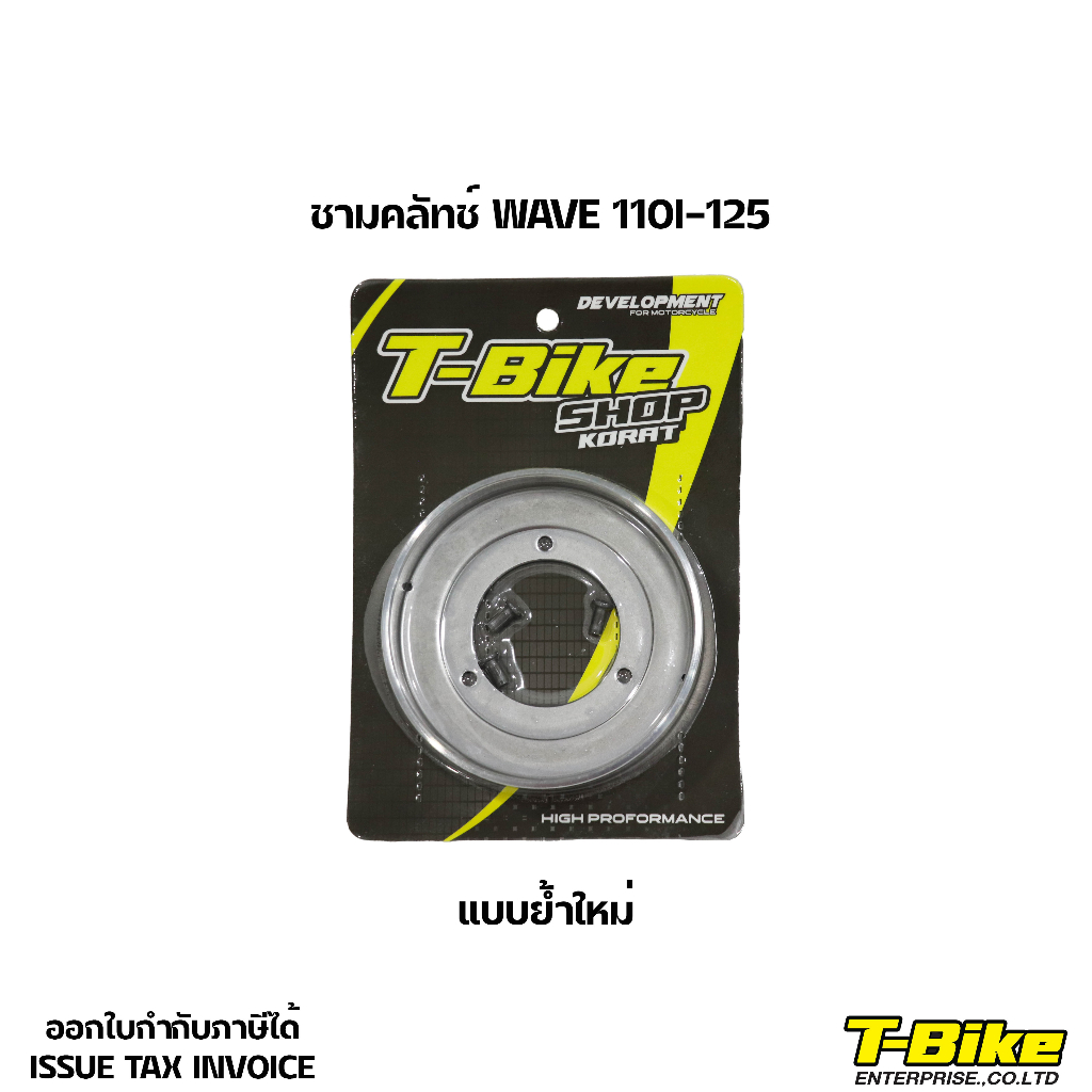 ชามคลัทช์ WAVE 110I-125 แบบย้ำใหม่