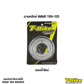 ชามคลัทช์ WAVE 110I-125 แบบย้ำใหม่