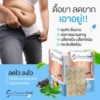 ถูกและแท้💯SL-Carnitine Plus+ เอส เเอล-คาร์นิทีน พลัส ผลิตภัณฑ์เสริมอาหาร เบิร์น/ไขมัน นน.ลง บรรจุ15เเคปซูล