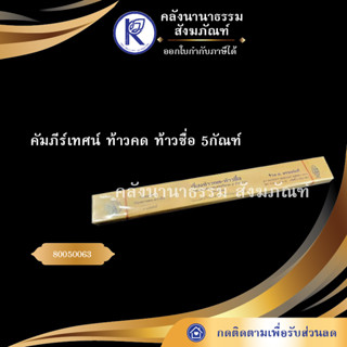 ✨ คัมภีร์เทศน์ ท้าวคด ท้าวซื่อ 5กัณฑ์ (คัมภีร์กระดาษ/เทียมใบลาน/ใบลาน/กัณฑ์เทศน์)  | คลังนานาธรรม สังฆภัณฑ์