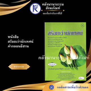 ✨ หนังสือสร้อยเว่านักเทศน์ คำกลอนอีสาน No.94(หนังสือพระ/หนังสือประเพณีโบราณและวัฒนธรรมอีสาน)  | คลังนานาธรรม สังฆภัณฑ์