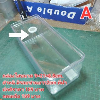 กล่องใส มีตำหนิ ลดราคา