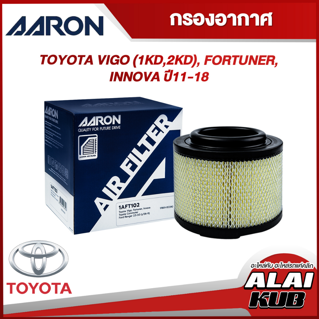 AARON กรองอากาศ TOYOTA VIGO (1KD,2KD), FORTUNER, INNOVA ปี 11-18 (1AFT102) (1ชิ้น)