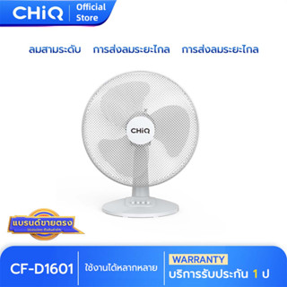 CHiQ แท้ พัดลมตั้งโต๊ะ 16นิ้ว รุ่น CF-D1601 สีขาว ปรับลมได้ 3 ระดับ ทำความเย็นเร็ว 3ใบพัด มอเตอร์คุณภาพสูง