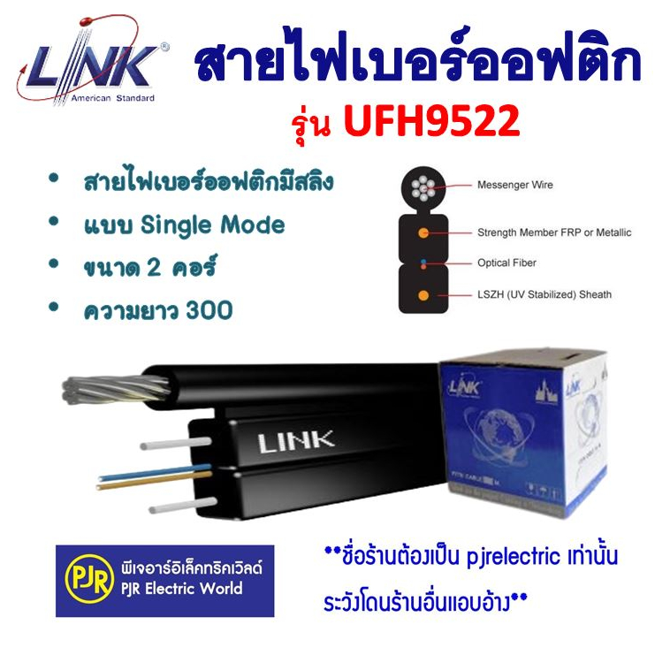 PJR **มีขายส่ง** Link สายไฟเบอร์ออฟติก มีสลิง  Fiber Optic Single Mode ขนาด 2 คอร์ รุ่น UFH9522 ความ