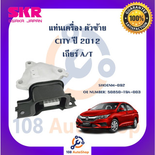 แท่นเครื่อง แท่นเกียร์ SKR สำหรับรถฮอนด้าซิตี้ HONDA CITY (GM5,GM6) เกียร์ออโต้ A/T