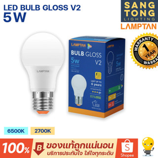 Lamptan หลอดไฟ LED Bulb 5W รุ่น GLOSS V2 ช่วยประหยัดไฟ 85% ของแท้ ประกันศูนย์แลมตัน ประเทศไทย