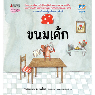 ขนมเค้ก หนังสือเด็ก Marianne Dubuc