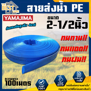 YAMAJIMA สายส่งPVC สีฟ้า ขนาด 2-1/2 นิ้ว ยาว 100 เมตร รับแรงดันสูง 4 บาร์ สายส่งน้ำ สายพีวีซี สายผ้าใบ