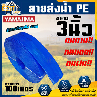 YAMAJIMA สายส่งPVC สีฟ้า ขนาด 3 นิ้ว ยาว 100 เมตร รับแรงดันสูง 4 บาร์ สายส่งน้ำ สายพีวีซี สายผ้าใบ