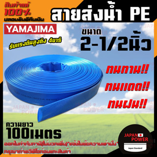 YAMAJIMA สายส่งPVC สีฟ้า ขนาด 2-1/2 นิ้ว ยาว 100 เมตร รับแรงดันสูง 4 บาร์ สายส่งน้ำ สายพีวีซี สายผ้าใบ