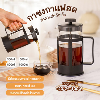 พร้อมส่ง เหยือกชงกาแฟสด แกนสแตนเลส ที่ดริปกาแฟ เหยือกชงชา กาต้มกาแฟ แก้วชงชาและกาแฟ 4 ขนาด ทนความร้อนสูง