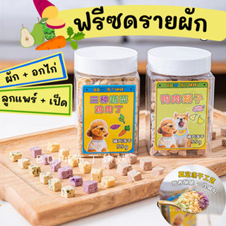 ฟรีซดรายผักผลไม้ ฟรีซดรายแมว ฟรีซดรายสุนัข ขนาด 55 กรัม ขนมแมว ฟรีซดราย ขนมแมว ทำอาหารแมว