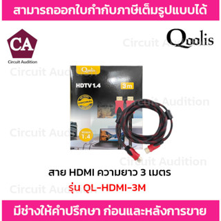QOOLIS สาย HDMI ความยาว 3 เมตร รุ่น QL-HDMI-3M เวอร์ชั่นHDMI 1.4