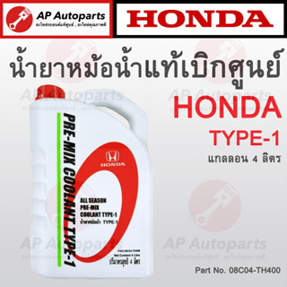 แท้เบิกศูนย์ 100% ! HONDA น้ำยาหม้อน้ำ Type-1 ขนาด 4 ลิตร ( 08C04-TH400 ) น้ำยาหล่อเย็น Pre Mix Coolant