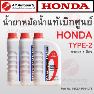 แท้เบิกศูนย์ 100% ! HONDA น้ำยาหม้อน้ำ Type-2 ขนาด 1 ลิตร ( 08CLA-P991LT8 ) น้ำยาหล่อเย็น Pre Mix Coolant