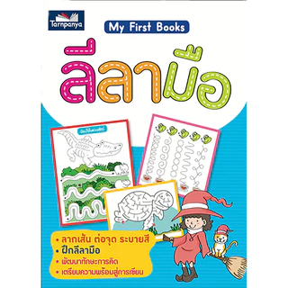 My First Books ลีลามือ 1-20 A-Z ก-ฮ ระดับอนุบาล ชุด เตรียมความพร้อมปฐมวัย {ธารปัญญา} เลือกเล่มได้ [TP]