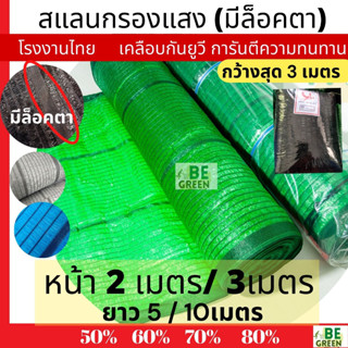 สแลนกันแดด หน้า2/หน้า3เมตร 50 60 70 80% สแลนกรองแสง  ตาข่ายกรองแสง บังแดด กันแดด แสลน ตาข่ายพรางแสง ดำ ขาว เขียว เงิน