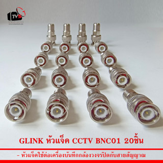 GLINK หัวแจ็ค CCTV BNC01 ใช้ต่อสายกล้องวงจรปิด 20ชิ้น