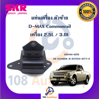 แท่นเครื่อง แท่นเกียร์ SKR สำหรับรถอีซูซุดี-แมคซ์ ISUZU D-MAX (ตัวแรก) Commonrail