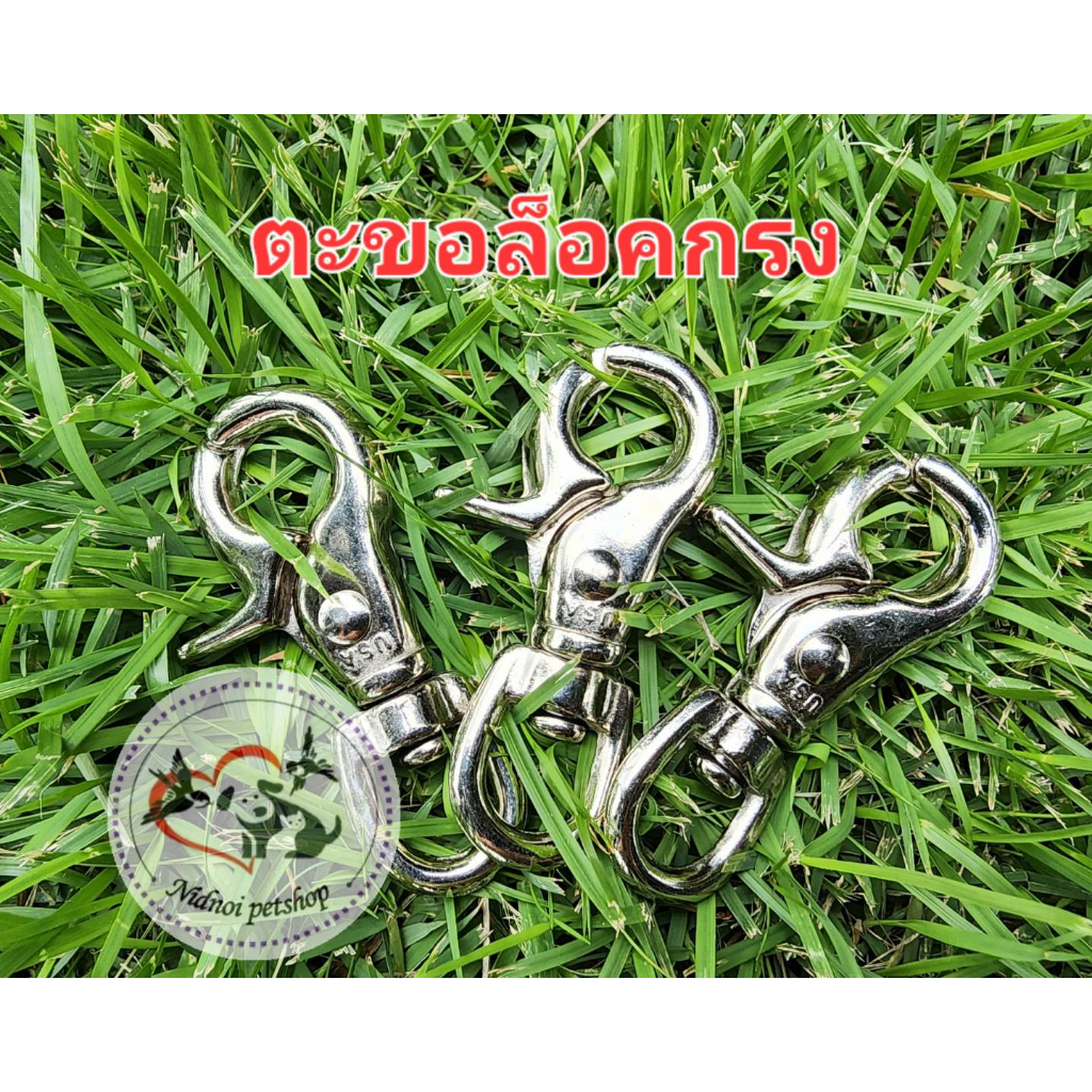 ตะขอก้ามปู แบบบางและแบบอย่างหนา มีหลายขนาด ตะขอล็อคกรง ใช้ล็อคกรงสัตว์เลี้ยง