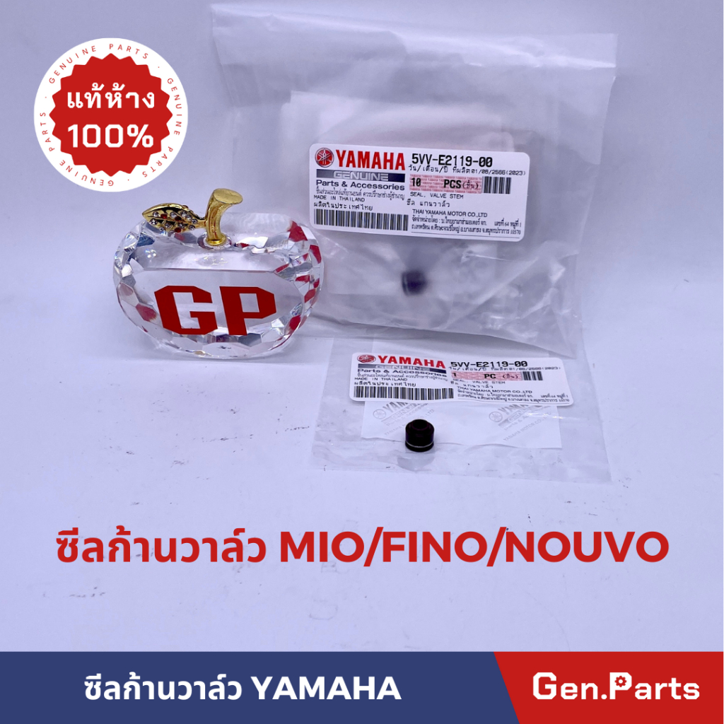 แท้ห้าง ซีลก้านวาล์ว MIO FINO NOUVO ใส่กับ WAVE ได้ แท้ศูนย์ YAMAHA 5VV-E2119-00 ซีนก้านวาว ซีนก้านวาล์ว
